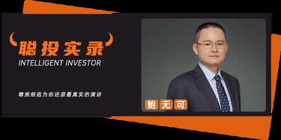 鲍无可“奔私”后首秀，深谈价值投资与当下市场：未来一两年相对看好的方向还是出海